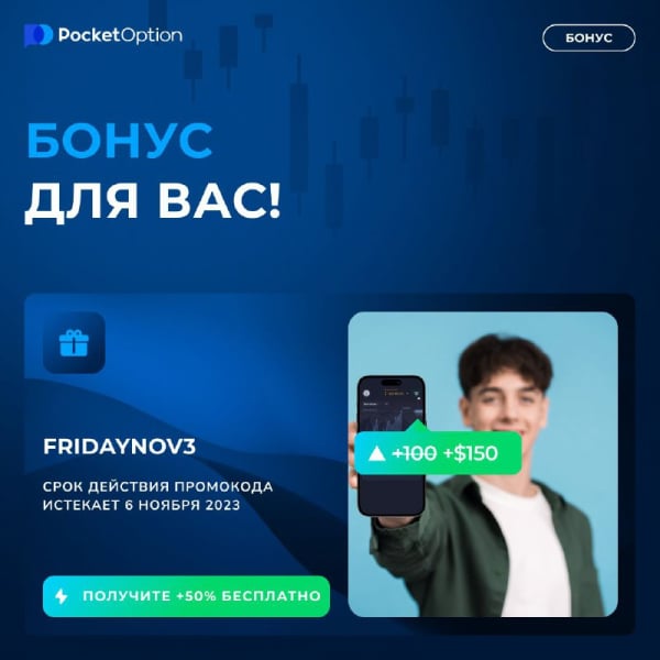 Новейший промокод от Pocket Option на 2023-11-03