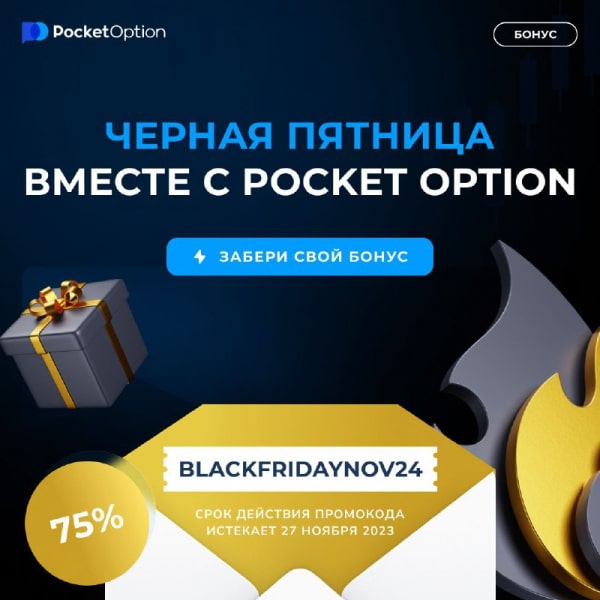 Новый промокод от Pocket Option «Черная пятница» от 2023-11-24