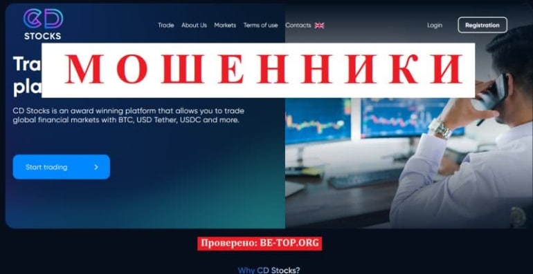 Возврат средств из CD Stocks: мошенники обманывают клиентов, отзывы