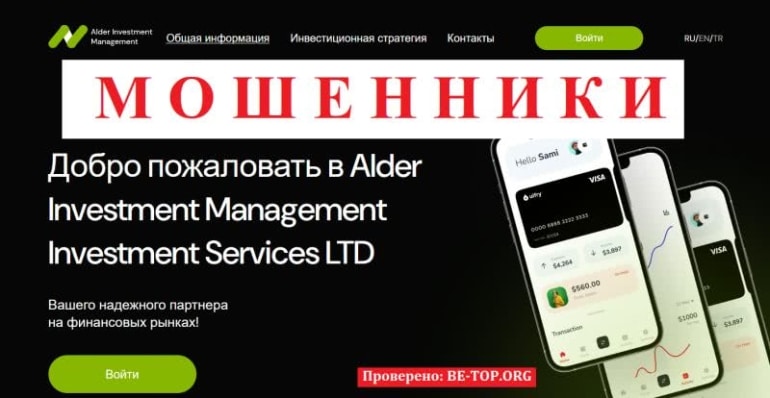 Alder Investment Management - мошеннический проект, отзывы трейдеров