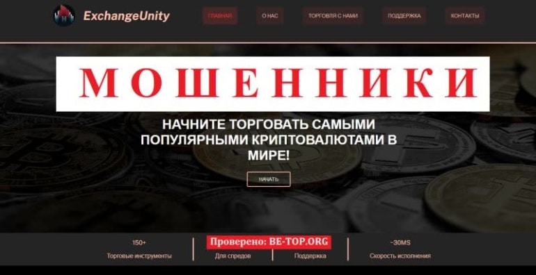 Обзор лохотрона ExchangeUnity: отзывы, вывод денег, схемы развода