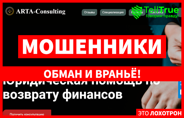 ARTA-Consulting (arta-consulting.ru) обман с возвратом под чужими реквизитами!