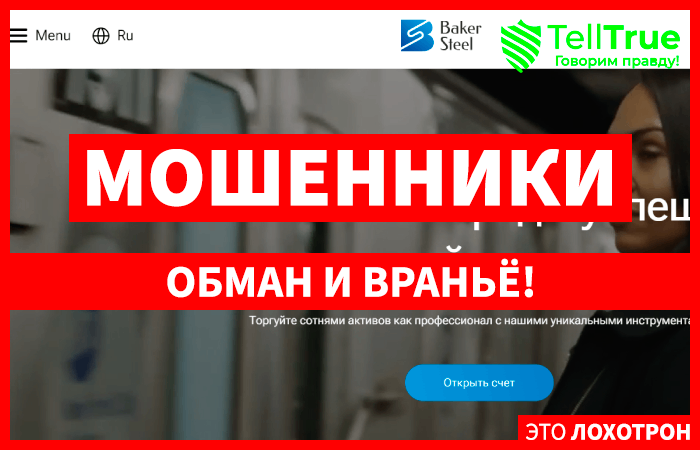 Baker Steel (bsglobal.pro) лжеброкер! Отзыв Telltrue