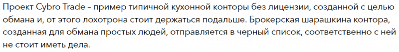 Брокер-мошенник Cybro Trade – обзор, отзывы, схема обмана