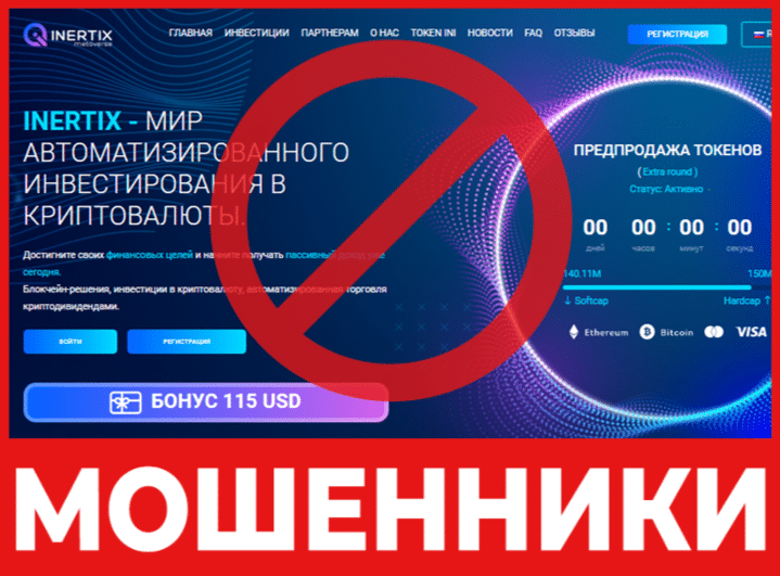 Брокер-мошенник INERTIX – обзор, отзывы, схема обмана