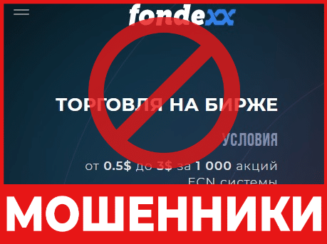 Брокер-мошенник  Fondexx – обзор, отзывы, схема обмана