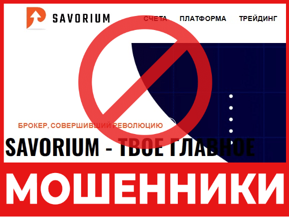 Брокер-мошенник  Savorium – обзор, отзывы, схема обмана