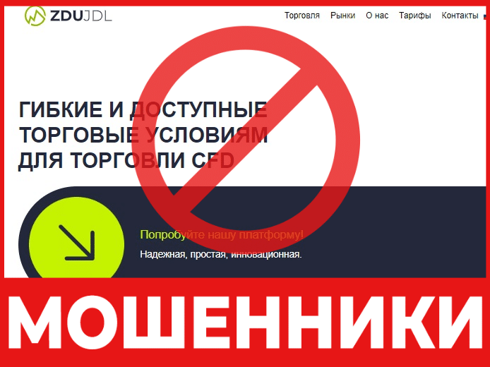 Брокер-мошенник  ZDU jdl – обзор, отзывы, схема обмана