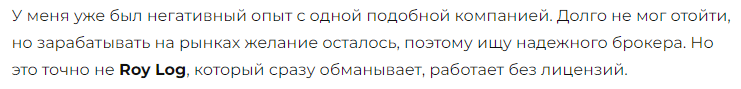 Брокер-мошенник Roy Log – обзор, отзывы, схема обмана