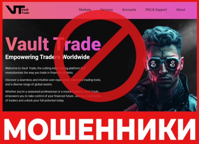 Брокер-мошенник Vault Trade – обзор, отзывы, схема обмана