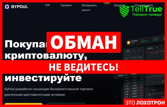 ByPoul (bypoul.com) еще одна фальшивая криптобиржа!