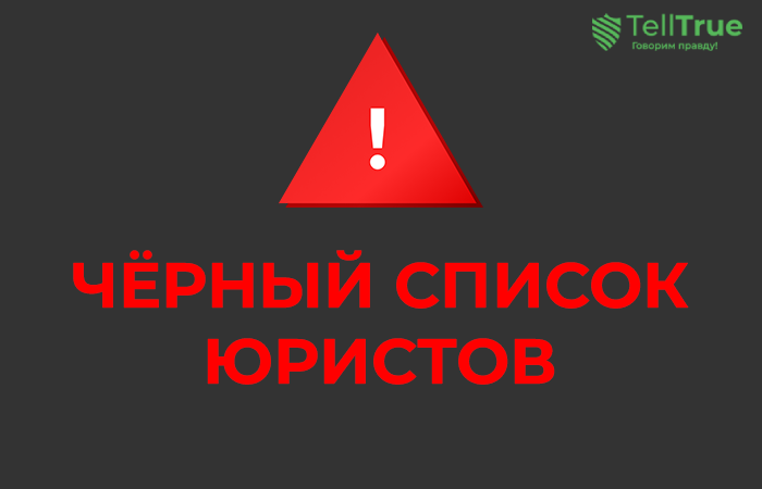 Черный список юристов Pro Helper, Клон ЮК «В одном окне», ООО “Правовой Интегратор”, Respect With Stability, ООО “СТАРВИКС”