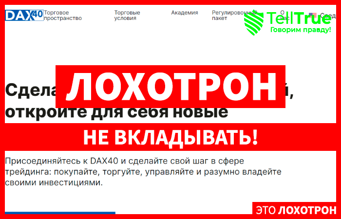 DAX40 (dax40trade.org) лжеброкер! Отзыв Telltrue