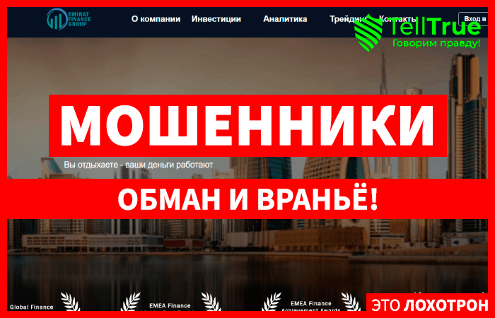 EMIRATE FINANCE GROUP (emirate-fg.com) лжеброкер! Отзыв Telltrue