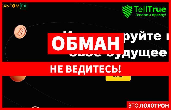 FantomFX (fantom-fx.com) лжеброкер! Отзыв Telltrue