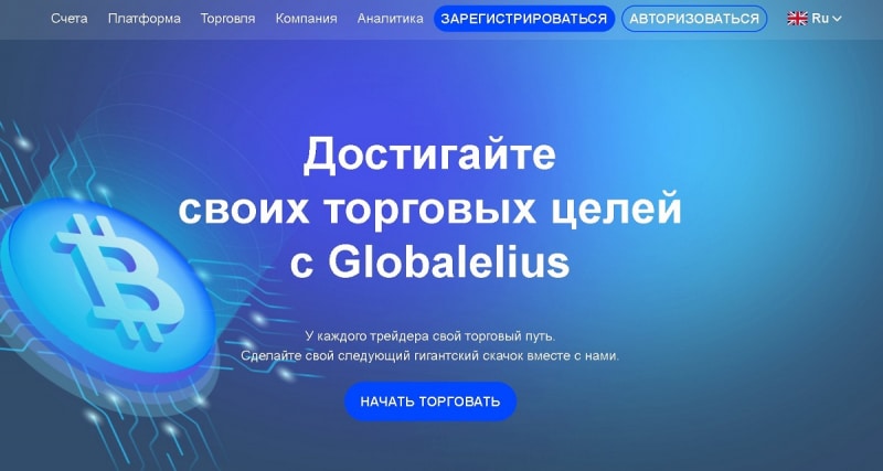 Globalelius: обзор работы брокера, отзывы трейдеров. Как вернуть деньги на карту?