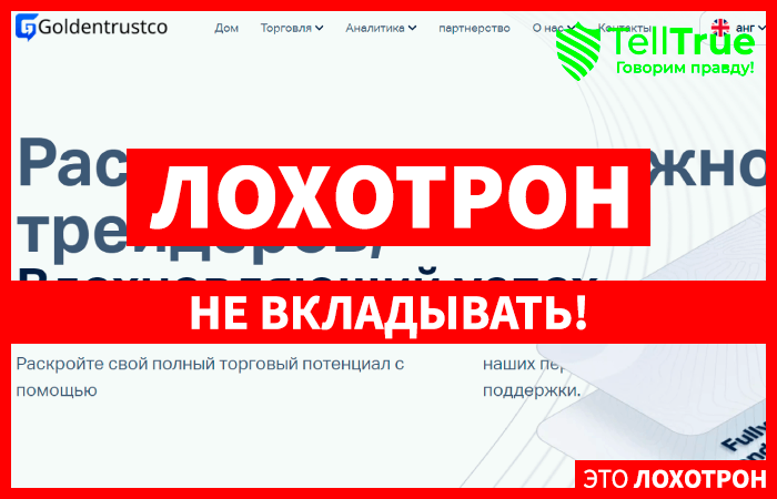 GoldenTrustCo (goldentrustco.com) лжеброкер! Отзыв Telltrue