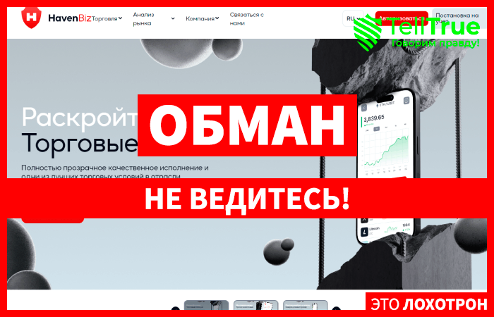 HavenBiz (havenbiz.com) лжеброкер! Отзыв Telltrue