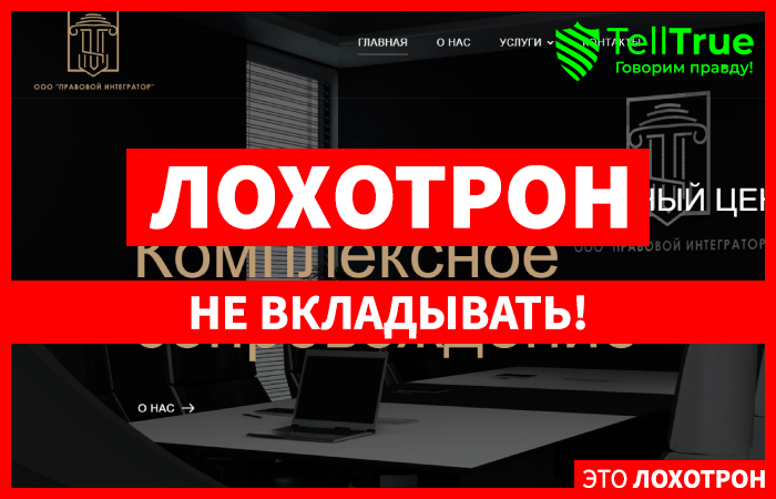 ООО “Правовой Интегратор” (integratorlegal.com) обман с возвратом под чужими реквизитами!