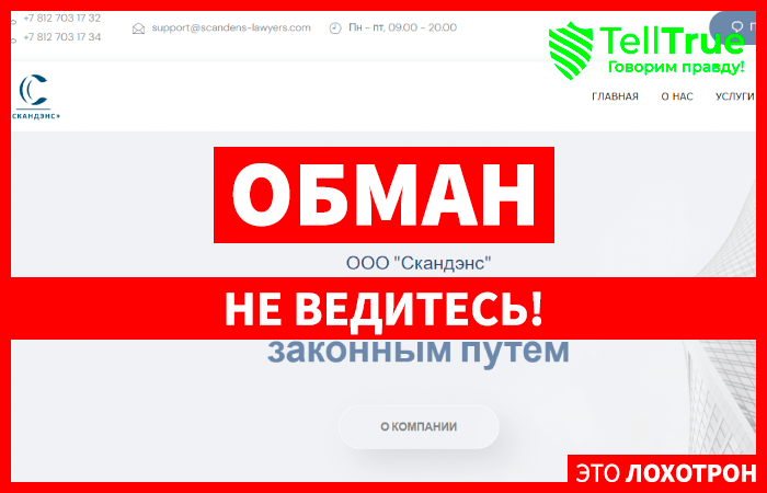 ООО «Скандэнс» (scandens-lawyers.com) очередные фейковые юристы!