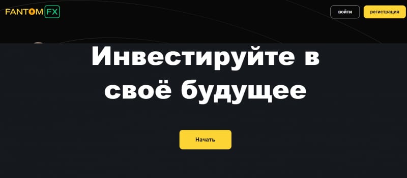 Остерегаемся. FantomFX (fantom-fx.com) — абсолютно бесперспективный брокер. Как обманывают на проекте. Отзывы трейдеров