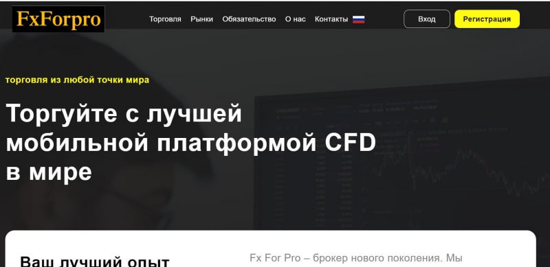 Остерегаемся. FxForPro (fxfor.pro) — новый брокер оказался обычным лохотроном. Как вернуть деньги. Отзывы инвесторов