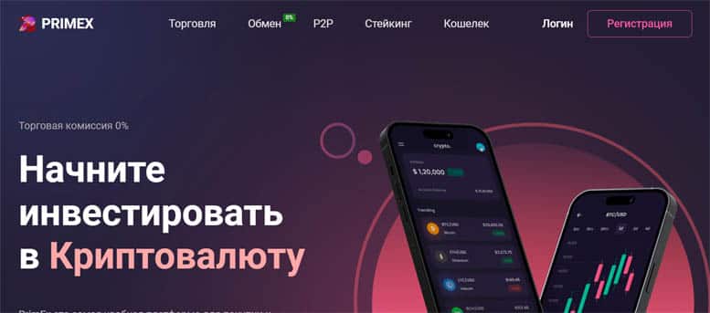 Остерегаемся. PrimEx (primex.com.co) — новая криптовалютная биржа от аферистов. Можно ли вернуть финансы. Отзывы