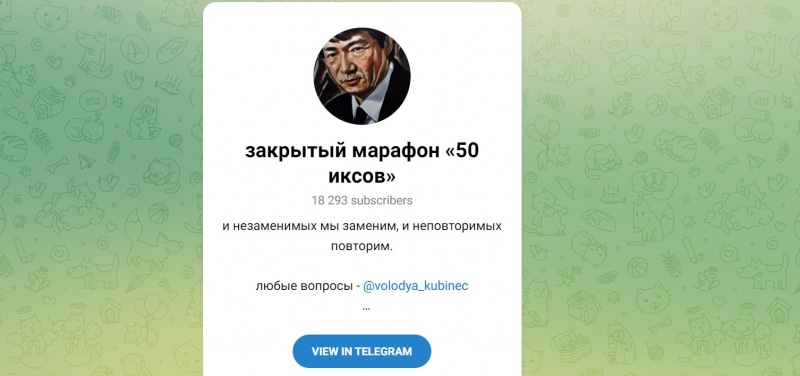 Остерегаемся. Закрытый марафон «50 иксов» (t.me/VipMarathonBest) — липовые инвестиции на липовом телеграмм канале. Отзывы