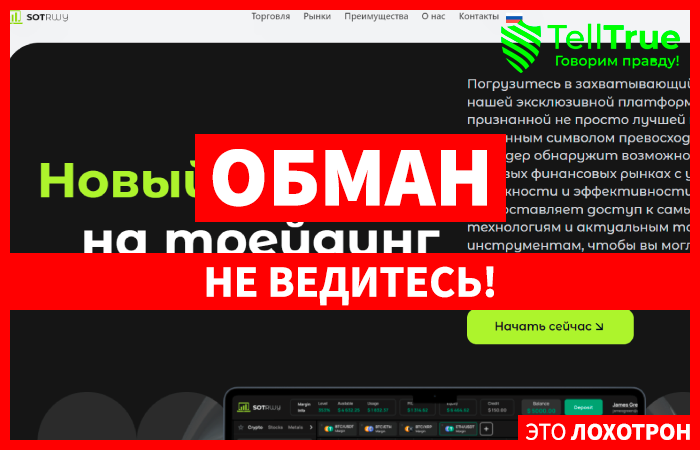 SOT rwy (sotrwy.net) лжеброкер! Отзыв Telltrue