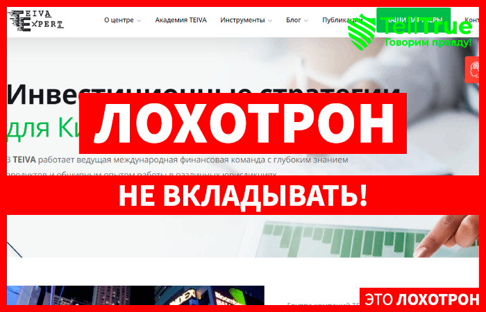 TEIVA (teiva.expert) лжеброкер! Отзыв Telltrue