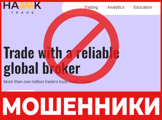 Брокер-мошенник  Hawk Trade – обзор, отзывы, схема обмана