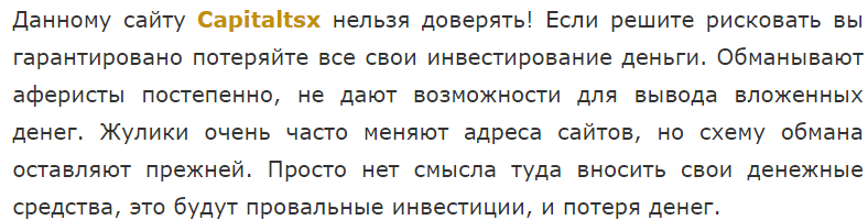 Брокер-мошенник Сapitaltsx – обзор, отзывы, схема обмана