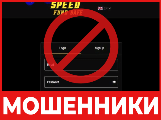 Брокер-мошенник SpeedFundSafe – обзор, отзывы, схема обмана