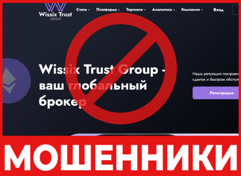 Брокер-мошенник WissixTG – обзор, отзывы, схема обмана