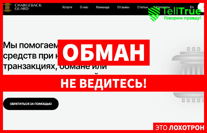 CHARGEBACK GUARD (chargeback-guard.pro) очередной обман с возвратом!