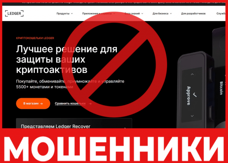 Крипто-кошелек мошенник Ledger  – обзор, отзывы, схема обмана