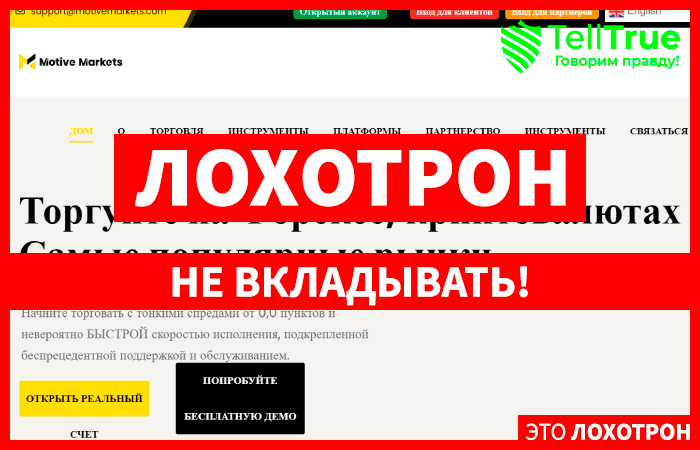 Motive Markets (motivemarkets.com) лжеброкер! Отзыв Telltrue