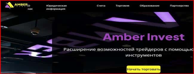 Остерегаемся. Amber Invest (amber-invest.org) — обзор и разоблачение СКАМ брокера. Суть лохотрона. Отзывы трейдеров