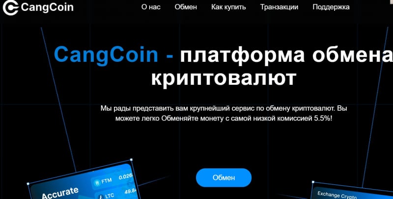 Остерегаемся. CangCoin (cangcoin.org) – развод пользователей на лживом криптовалютном обменнике. Отзывы клиентов