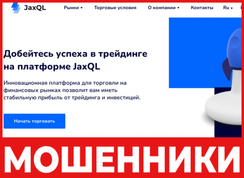 Остерегаемся. JaxQL — обзор и разоблачение нового брокера от аферистов. Можно ли вернуть финансы. Отзывы пользователей