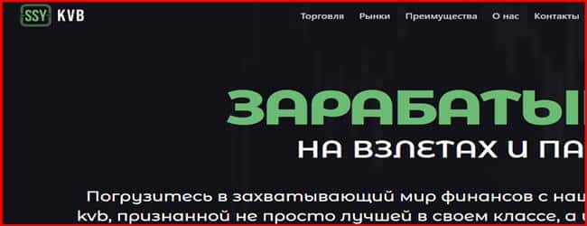 Остерегаемся. Ssy Kvb (ssykvb.com) — заработать на взлетах и падениях невозможно из-за СКАМ брокера. Отзывы