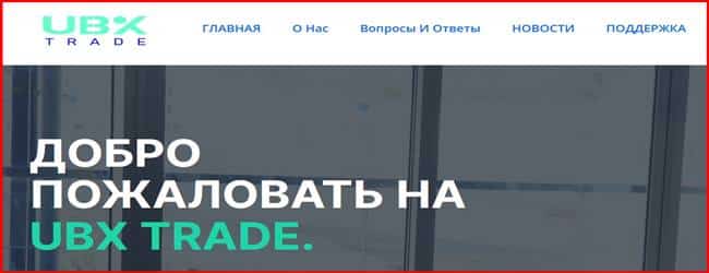 Остерегаемся. UBX Trade (ubxtrade.com) – инвестиции на хайпе под большой угрозой. Как разводят на проекте. Отзывы клиентов