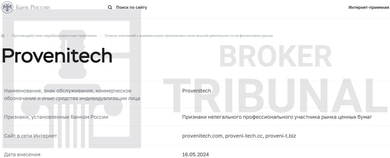 Proveni Tech — клонированный лжеброкер, обкрадывающий клиентов