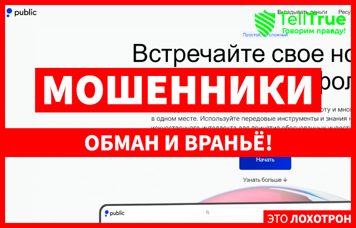 Public (public.com) лжеброкер! Отзыв Telltrue