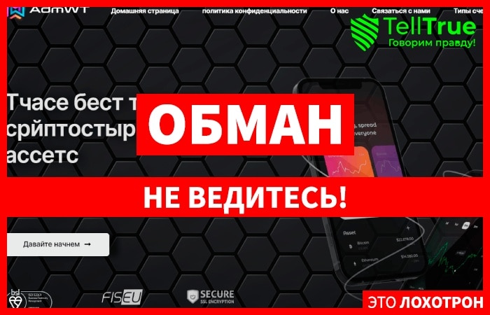 AdmWT (adm-wt.com) лжеброкер! Отзыв Telltrue