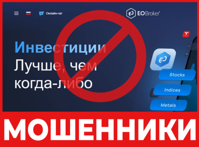 Брокер-мошенник EO Broker — обзор, отзывы, схема обмана