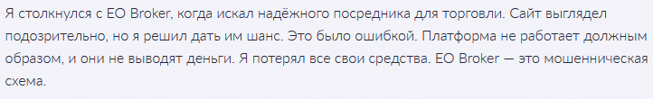 Брокер-мошенник EO Broker — обзор, отзывы, схема обмана