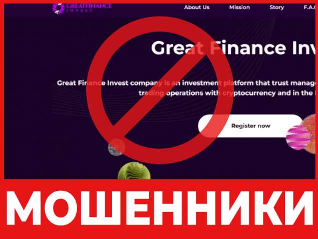 Брокер-мошенник Great Finance Invest — обзор, отзывы, схема обмана