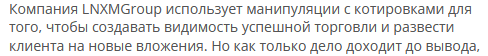 Брокер-мошенник LNXMGroup — обзор, отзывы, схема обмана