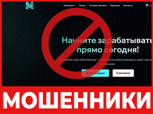 Брокер-мошенник Murtiscorp — обзор, отзывы, схема обмана